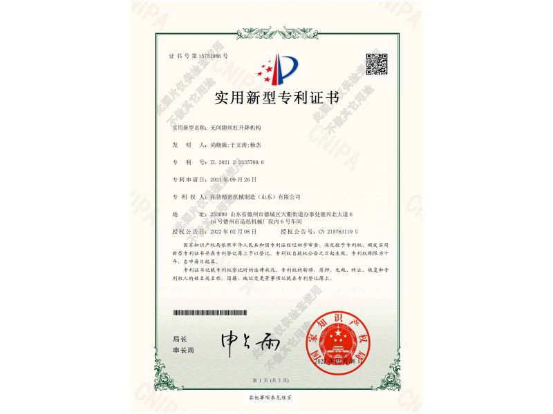 無間隙絲桿升降機構專利證書